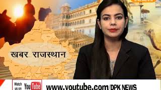 DPK NEWS - खबर राजस्थान 14.11.2017