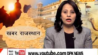 DPK NEWS - खबर राजस्थान न्यूज़ 23.11.2017
