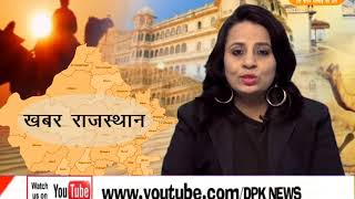 DPK NEWS - खबर राजस्थान 1.12.2017