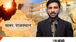 DPK NEWS -  खबर राजस्थान|| देश की अहम बड़ी खबरे || राजस्थान की हर खबर 6.12.2017