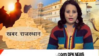 DPK NEWS - खबर राजस्थान न्यूज़ 11.12.2017