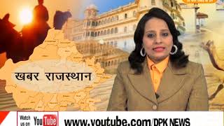 DPK NEWS - खबर राजस्थान 21.12.2017