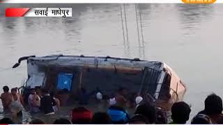 DPK NEWS - राजस्थान के सवाई माधोपुर में भयानक बस हादसा, नदी में गिरी बस, 27 की मौत