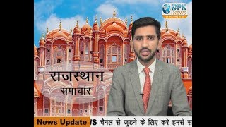 DPK NEWS - राजस्थान समाचार 23.12.2017|| राजस्थान की ताजा खबरे