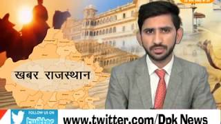 DPK NEWS - खबर राजस्थान न्यूज़ || 23.12.2017