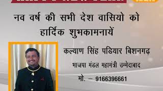 DPK NEWS - NEW YEAR ADD || कल्याण सिंह पडियार बिशनगढ़ , भाजपा मंडल महामंत्री उम्मेदाबाद