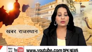 DPK NEWS - खबर राजस्थान न्यूज़ || 26.12.2017