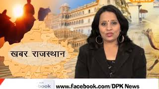DPK NEWS - खबर राजस्थान न्यूज़ || 27.12.2017