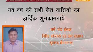 DPK NEWS - NEW YEAR ADD धर्म चंद बंसल सिविल कॉन्टेक्टर एंड लेबर सप्लायर सूरतगढ़,श्रीगंगानगर