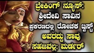 ಬ್ರೇಕಿಂಗ್ ನ್ಯೂಸ್ ಶ್ರೀದೇವಿ ಸಾವಿನ ಪ್ರಕರಣದಲ್ಲಿ ರೋಚಕ ಟ್ವಿಸ್ಟ್ | Kannada Latest News | Top Kannada TV