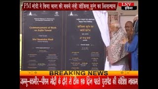 PM मोदी ने किया भारत की सबसे लंबी जोजिला सुरंग का शिलान्यास