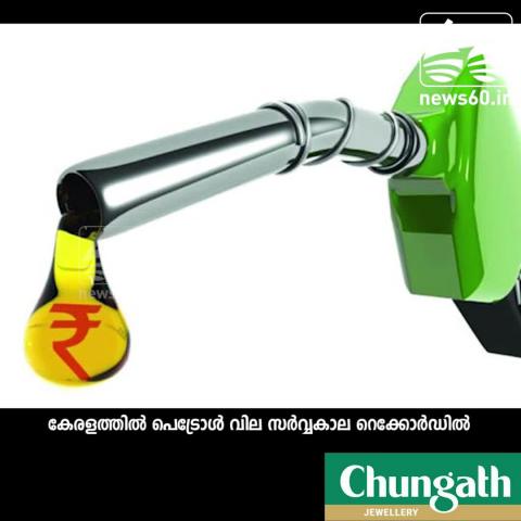 Record increase in price of petrol and diesel