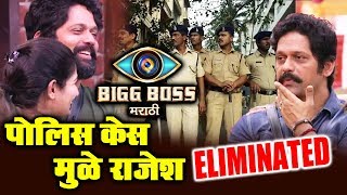 Rajesh Shringarpure ELIMINATED Because Of POLICE CASE? | Bigg Boss Marathi Shocking ELIMINATION