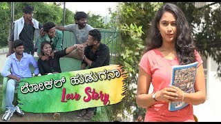ಲೋಕಲ್ ಹುಡುಗನ್ ಲವ್ ಸ್ಟೋರಿ - 1 | Local hudugan love story Kannada short movie part 1