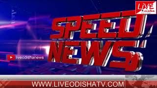 Speed News : 20 May 2018 | SPEED NEWS LIVE ODISHA