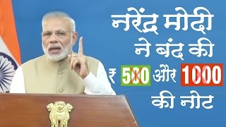 Breaking News | नरेंद्र मोदी ने बंद कर दी ५०० और १००० की नोट