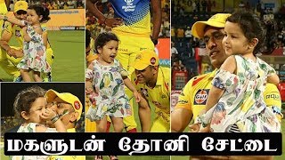 Ziva plays with father Dhoni on IPL field