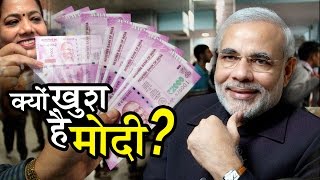क्यों खुश है मोदी? | Why Modi is happy with the Ban of Rs.500 and Rs.1000??