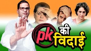 प्रशांत किशोर की कांग्रेस से विदाई | Prashant Kishor will be removed from Congress | Ashok Wankhede