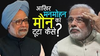 आखिर मनमोहन का मौन टूटा कैसे? | Who made Manmohan Singh Speak? | Ban on Rs 500 & Rs 1000