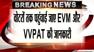 चुनाव आयोग का बड़ा आदेश वोटरों तक पहुंचाई जाए EVM और VVPAT की जानकारी
