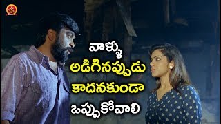 వాళ్ళు అడిగినప్పుడు కాదనకుండా ఒప్పుకోవాలి - Telugu Movie Scenes Latest - Bhavani HD Movie
