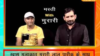 #Murari Ki #masti || DPK NEWS ख़ास मुलाक़ात