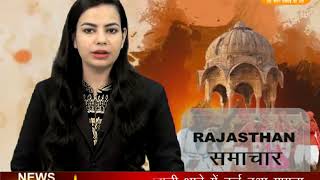राजस्थान समाचार न्यूज़ || आज की ताजा खबर || 05.04.2018 || DPK NEWS