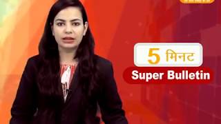 DPK NEWS - 5 मिनट सुपर बुलेटिन | देश विदेश की अहम खबरे ||13.04.2018