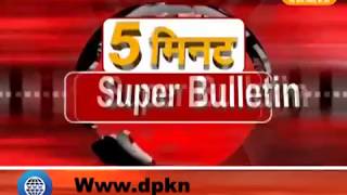 DPK NEWS - 5 मिनट सुपर बुलेटिन | देश विदेश की अहम खबरे 14.04.2018