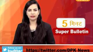 DPK NEWS - 5 मिनट सुपर बुलेटिन | राजस्थान की बड़ी खबरे ||  17.04.2018