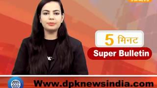 DPK NEWS - 5 मिनट सुपर बुलेटिन | देश विदेश की अहम खबरे 20.04.2018
