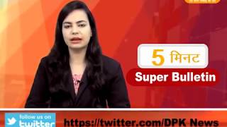 DPK NEWS - 5 मिनट सुपर बुलेटिन | देश विदेश की अहम खबरे|| आज की ताजा खबर ||  30.03.2018