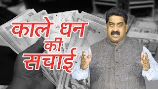 काले धन कि सचाई | How much Black Money is in the market | Ashok Wankhede | India Matters