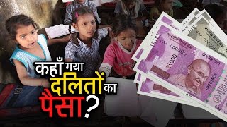 कहाँ गया दलितों का पैसा | Where is the money promised to Dalits? | Ashok Wankhede | India Matters