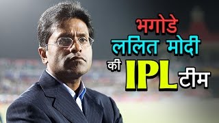 भगोड़े ललित मोदी की IPL टीम | व्हिस्टलब्लोवर न्यूज़ इंडिया