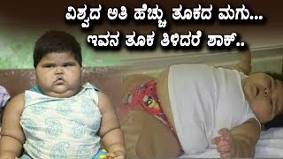 ವಿಶ್ವದ ಅತಿ ಹೆಚ್ಚು ತೂಕದ ಮಗು ಇವನ ತೂಕ ತಿಳಿದರೆ ಶಾಕ್ | world most fat kid in low age | Top Kannada TV