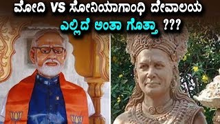 ಮೋದಿ vs ಸೋನಿಯಾಗಾಂಧಿ ದೇವಾಲಯ ಎಲ್ಲಿದೆ ಅಂತಾ ಗೊತ್ತಾ | Modi and Sonia Gandhi Temple | Top Kannada TV
