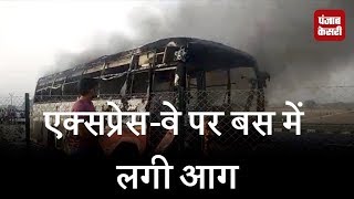 आगरा-लखनऊ एक्सप्रेस-वे पर बस में लगी आग, यात्रियों ने बचाई अपनी जान