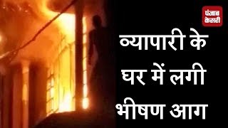 व्यापारी के घर में लगी भीषण आग, लाखों रुपए का सामान हुआ खाक