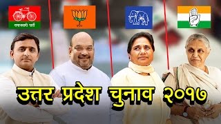 उत्तर प्रदेश चुनाव २०१७ | व्हिस्टलब्लोवर न्यूज़ इंडिया