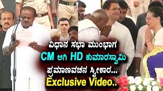 HD Kumaraswamy Oath taking as CM cermony Exclusive Video | HD ಕುಮಾರಸ್ವಾಮಿ ಪ್ರಮಾಣವಚನ ಸ್ವೀಕಾರ