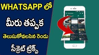 2 secret Whatsapp Trick 2018 Must Know || Telugu Tech Tuts
