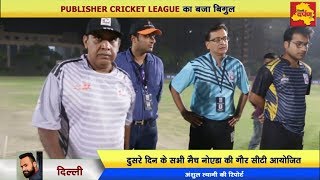 Publishers Cricket League - Day 2 MPR, RSR और GJS ने मारी बाजी, खिलाड़ियों और दर्शकों का बढ़ा उत्साह