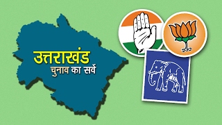 उत्तराखंड चुनाव का सर्वे | उत्तराखंड चुनाव २०१७ | अशोक वानखेड़े | व्हिसिलब्लोवर न्यूज़ इंडिया