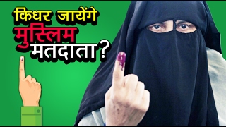 किधर जायेंगे मुस्लिम मतदाता? | उत्तर प्रदेश चुनाव २०१७ | व्हिसिलब्लोवर न्यूज़ इंडिया