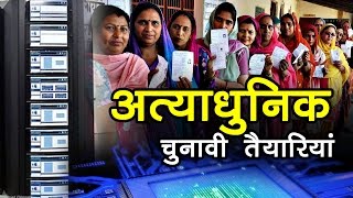 अत्याधुनिक चुनावी तैयैरियां | चुनाव २०१७ | व्हिसिलब्लोवर न्यूज़ इंडिया