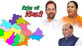 विद्रोह की चिंगारी | उत्तर प्रदेश चुनाव २०१७ | अशोक वानखेड़े | व्हिसिलब्लोवर न्यूज़ इंडिया