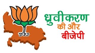 ध्रुवीकरण की ओर बीजेपी | उत्तर प्रदेश चुनाव २०१७ | अशोक वानखेड़े | व्हिसिलब्लोवर न्यूज़ इंडिया