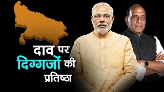 दाव पर दिग्गजों की प्रतिष्ठा | उत्तर प्रदेश चुनाव २०१७ | व्हिसिलब्लोवर न्यूज़ इंडिया